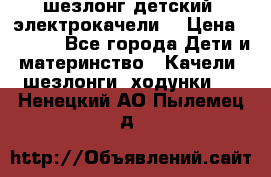 шезлонг детский (электрокачели) › Цена ­ 3 500 - Все города Дети и материнство » Качели, шезлонги, ходунки   . Ненецкий АО,Пылемец д.